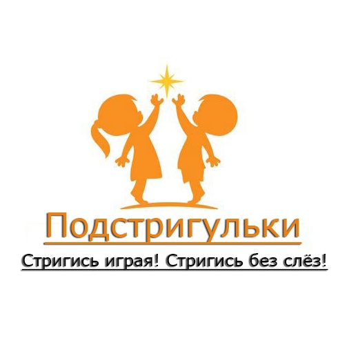 "Подстригульки" - Детская парикмахерская