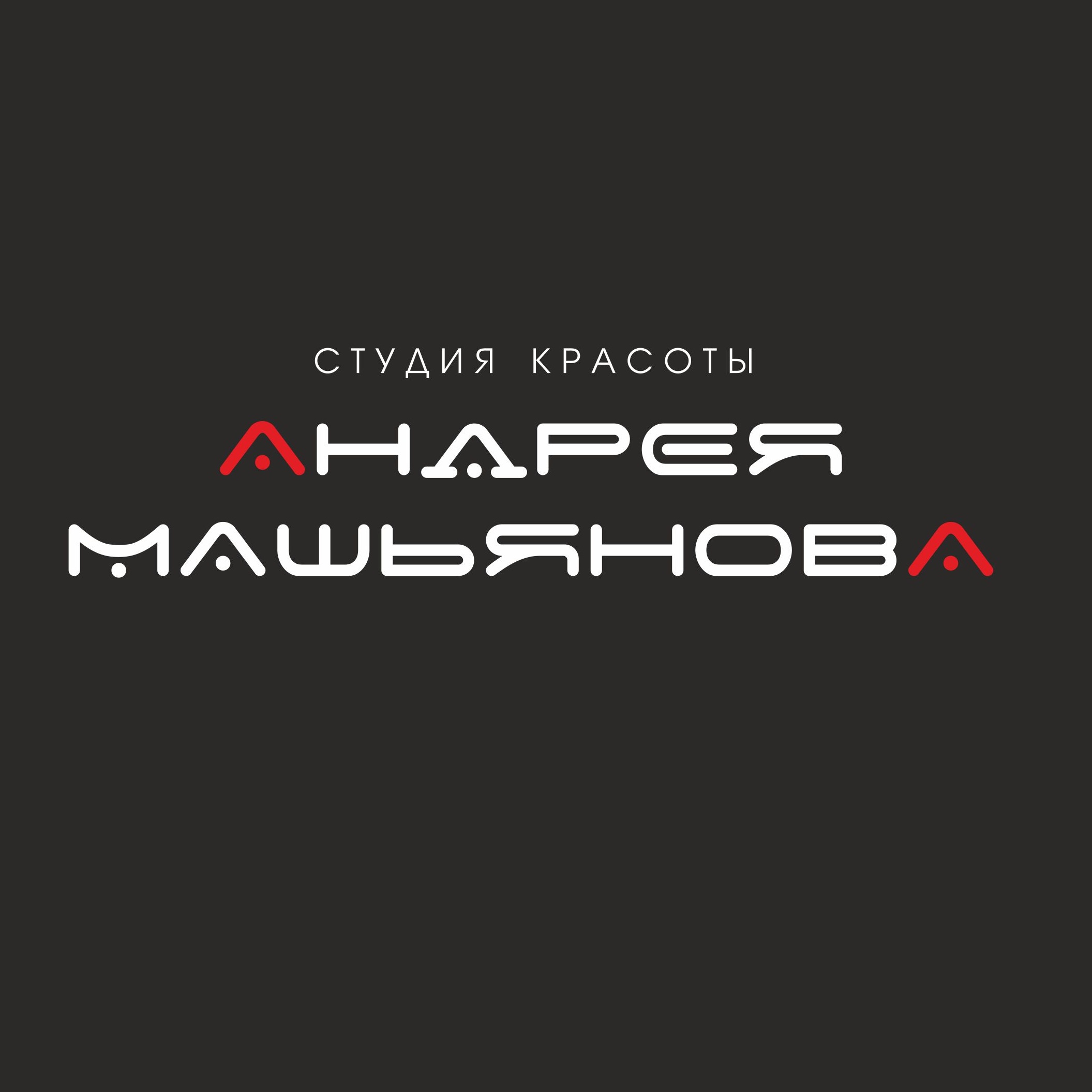 Студия красоты Андрея Машьянова