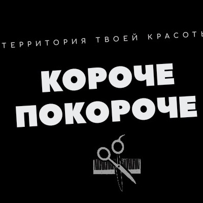 КОРОЧЕ ПОКОРОЧЕ