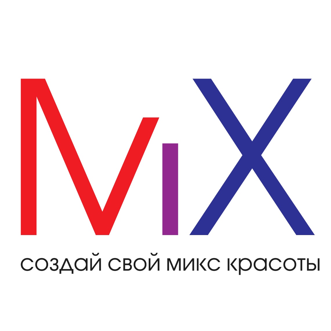 МИКС