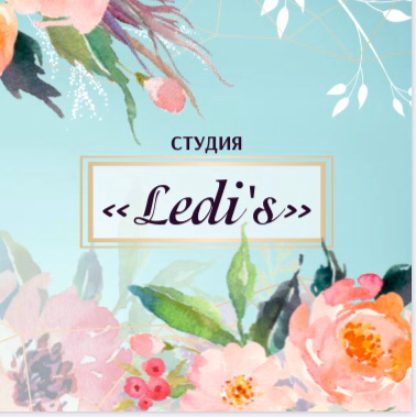 Студия"Ledi's"