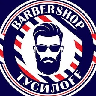 Барбершоп Тусилоff