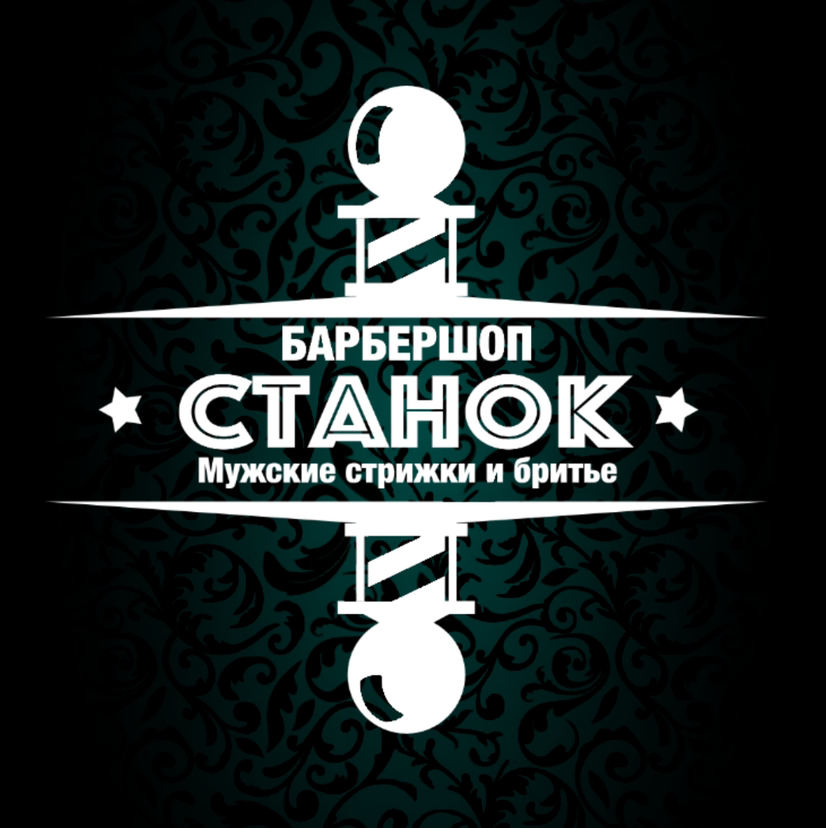 Барбершоп СТАНОК