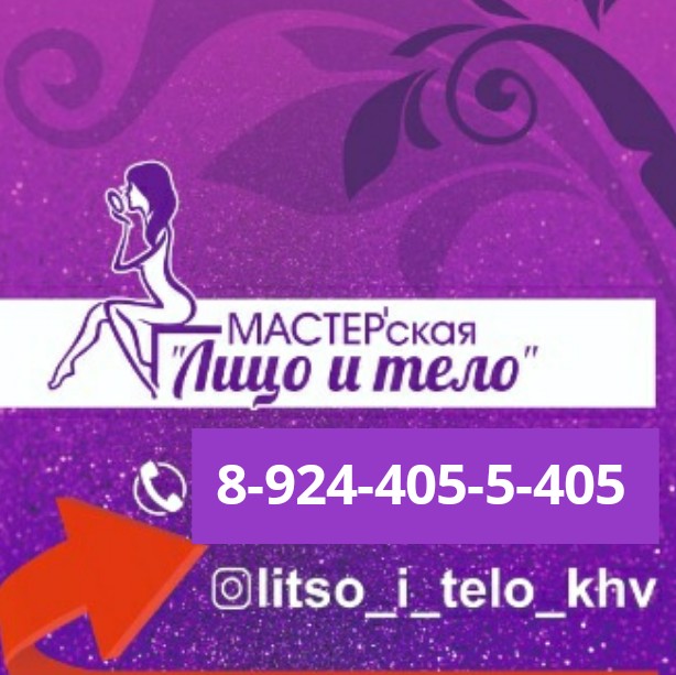 МАСТЕР'ская Лицо и Тело"Центр