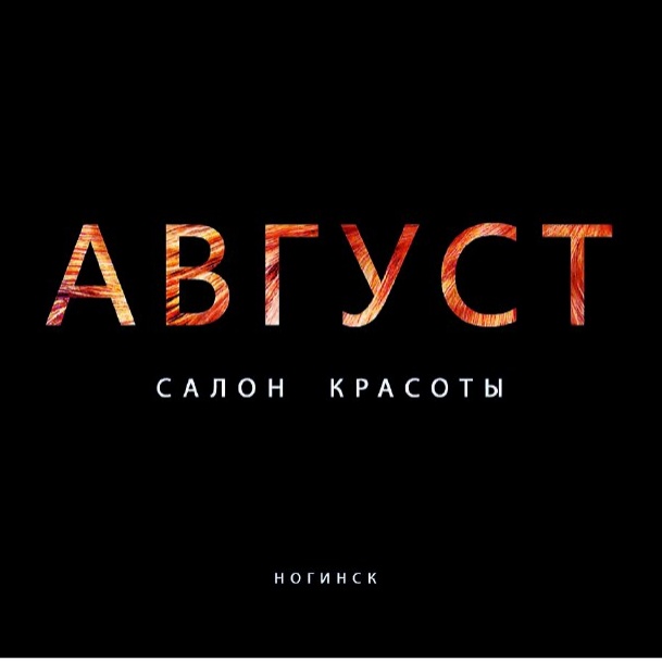 АВГУСТ салон красоты