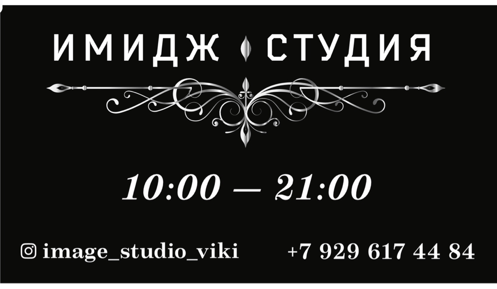 Имидж Студия