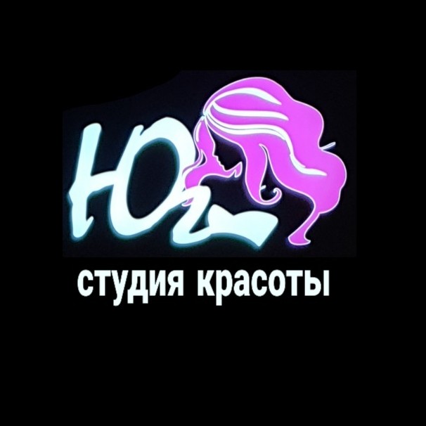 Студия красоты  ЮГ