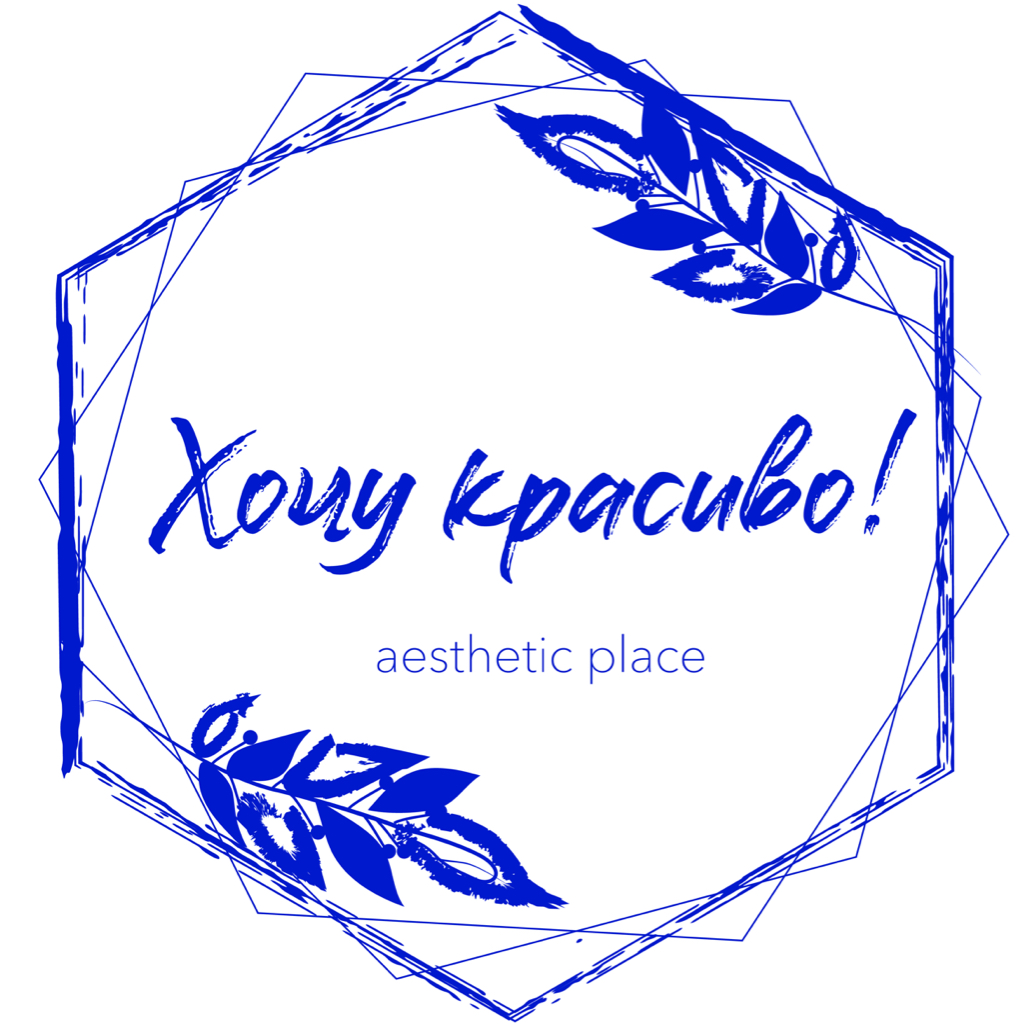 Хочу Красиво!