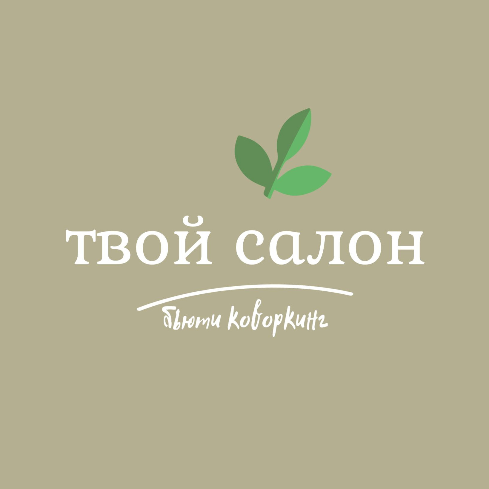 Твой салон аренда рабочих мест