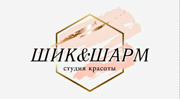 Студия красоты Шик и Шарм