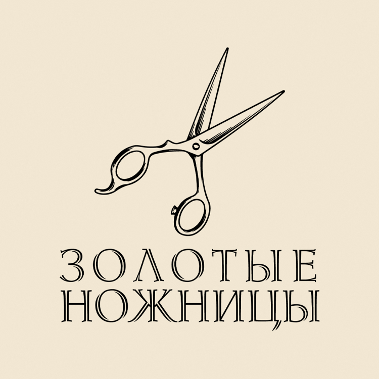 "Золотые ножницы ул.Интернациональная 18”