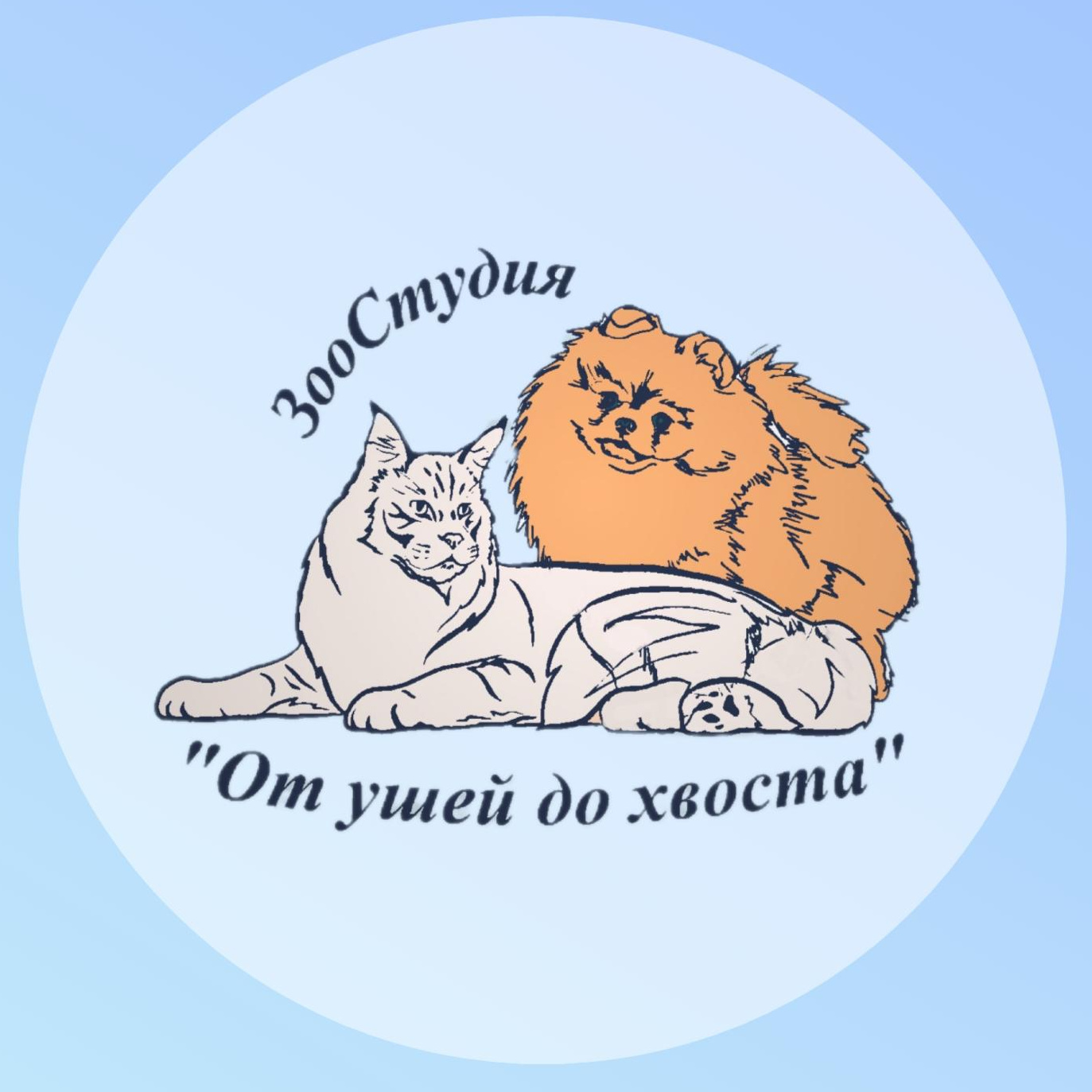 ЗооСтудия «От ушей до хвоста»