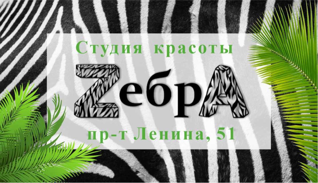 Студия красоты Зебра