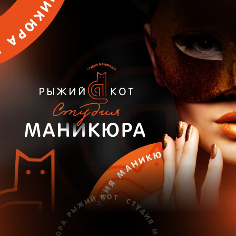 Студия Маникюра «Рыжий Кот»