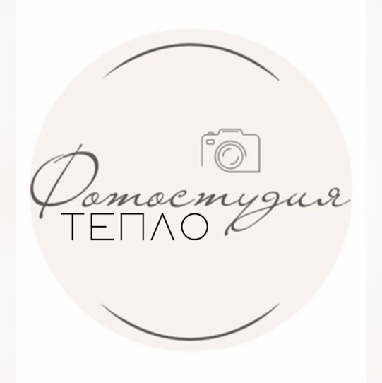 ФОТОСТУДИЯ «ТЕПЛО»
