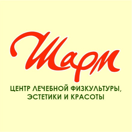 Шарм. Центр лечебной физкультуры, эстетики и красоты