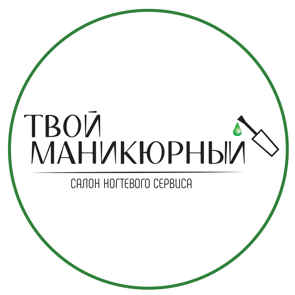 Твой маникюрный