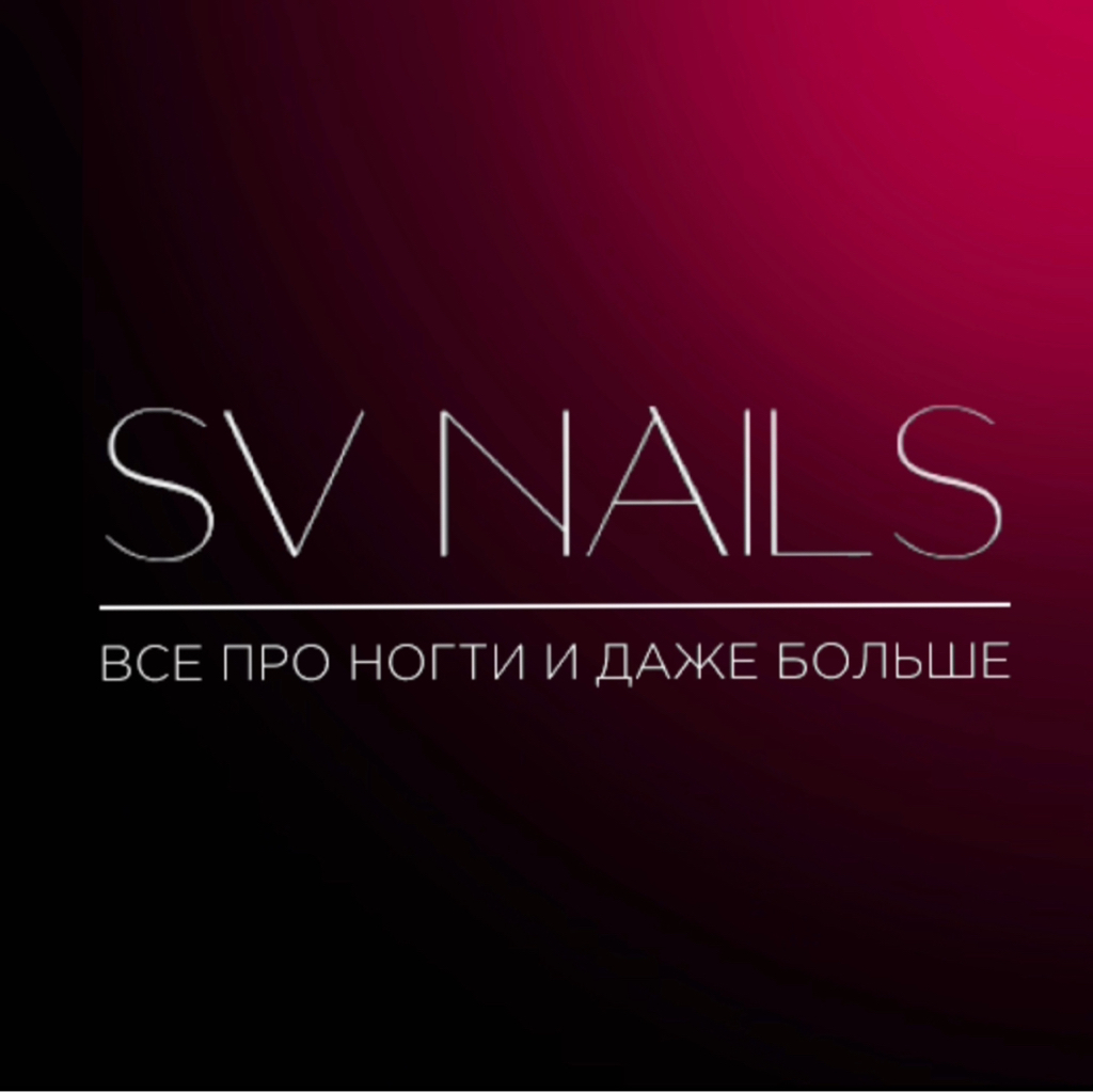 Студия маникюра SV NAILS