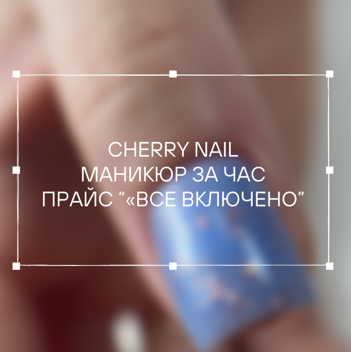 Cherry Nail студия скоростного маникюра «ВСЕ ВКЛЮЧЕНО»