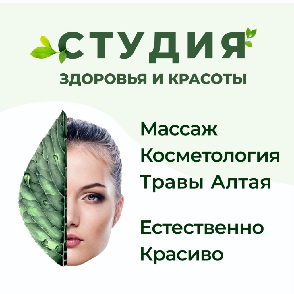 Студия здоровья и красоты