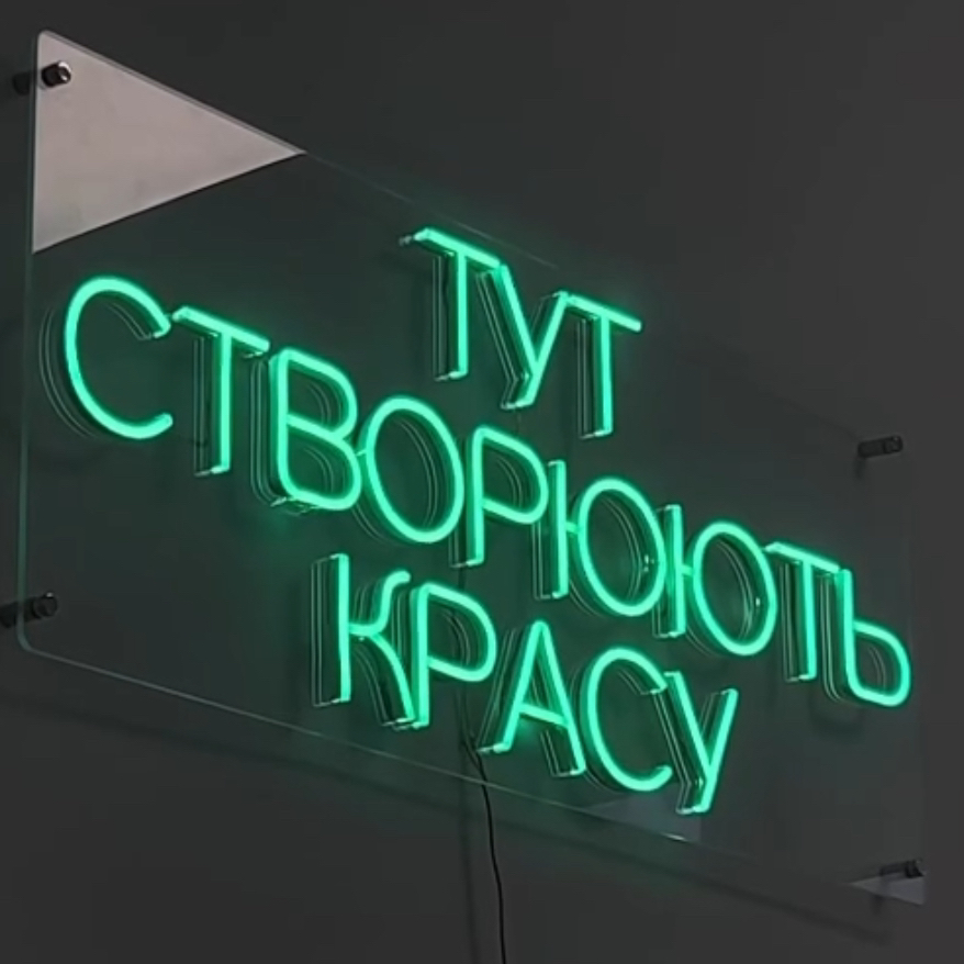Тут створюють красу