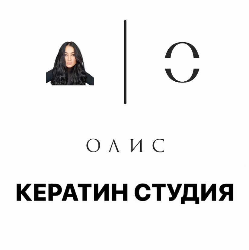 ОЛИС КЕРАТИН СТУДИЯ