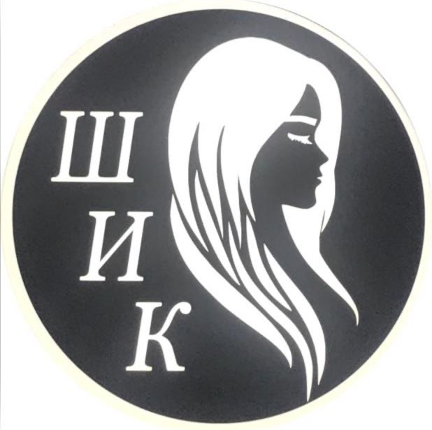 Шик