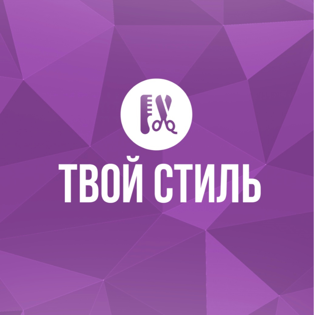 Твой стиль