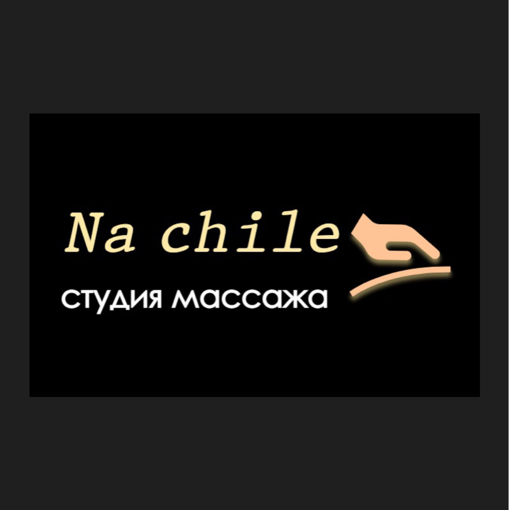 Студия Массажа «Na chile»