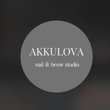 Аккулова Ася