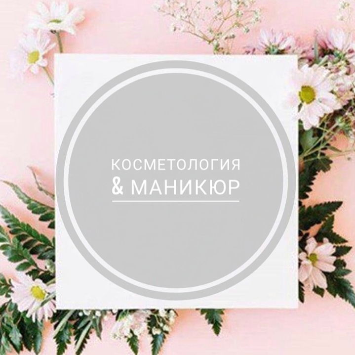 косметология&маникюр