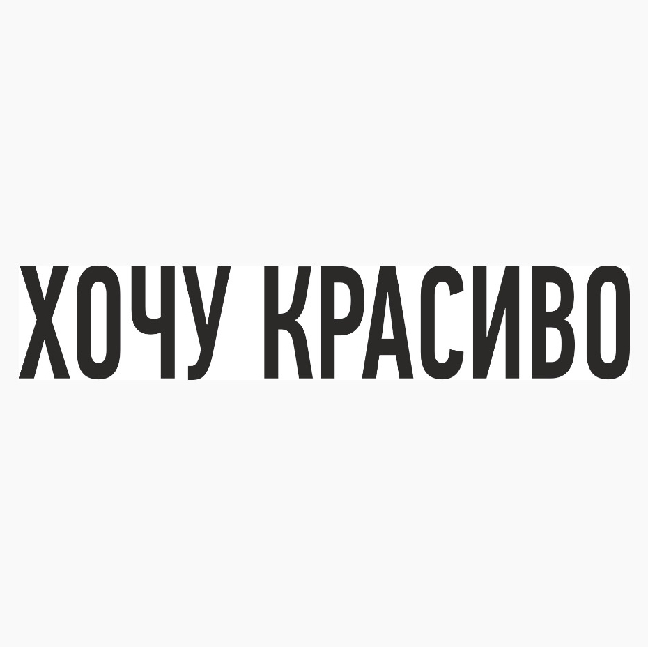 ХОЧУ КРАСИВО