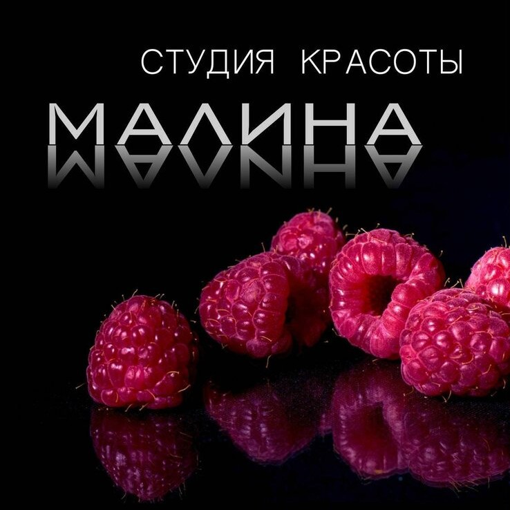 Студия красоты «Малина»