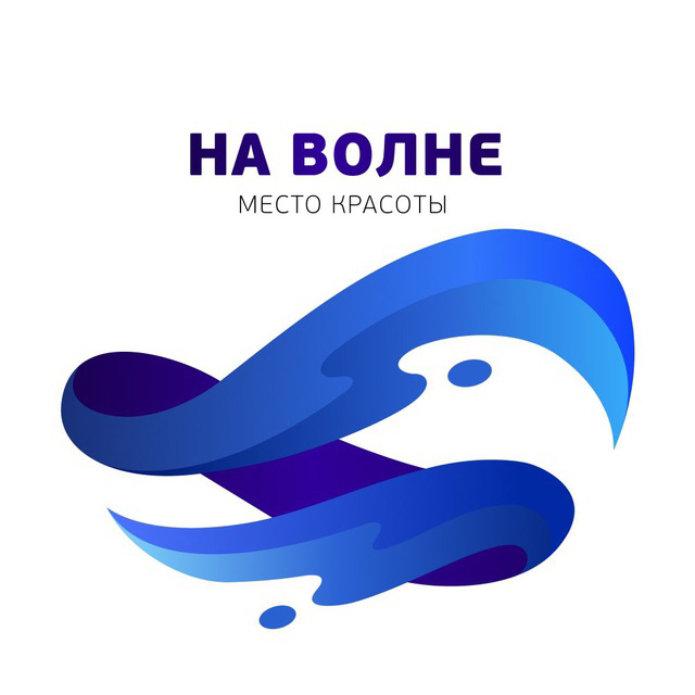 НА ВОЛНЕ