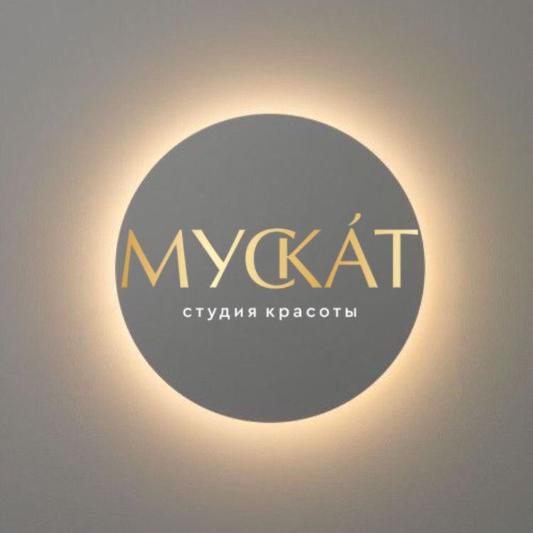 Студия красоты «Мускат»