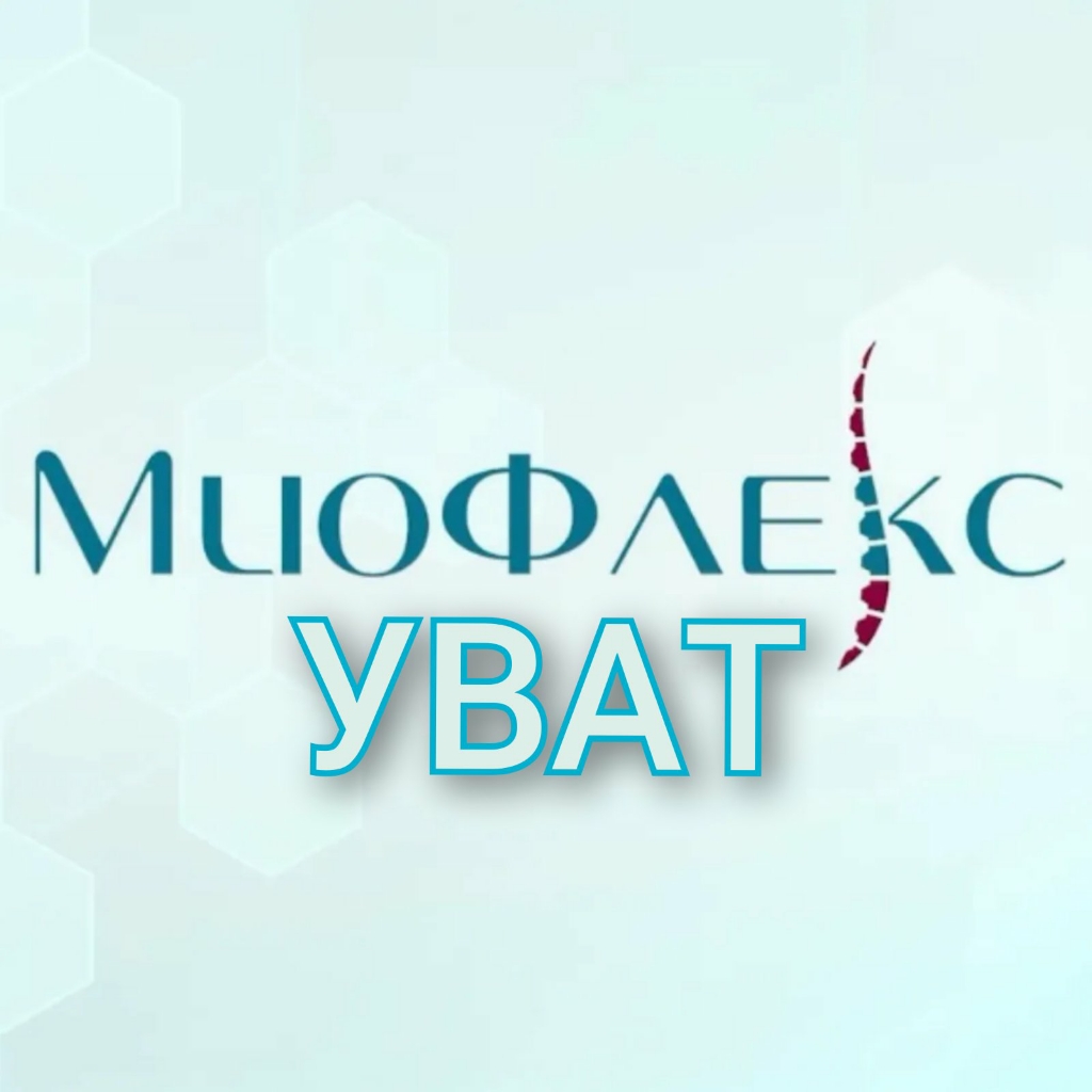 МиоФлекс