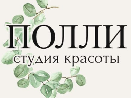 Студия Красоты «Полли»