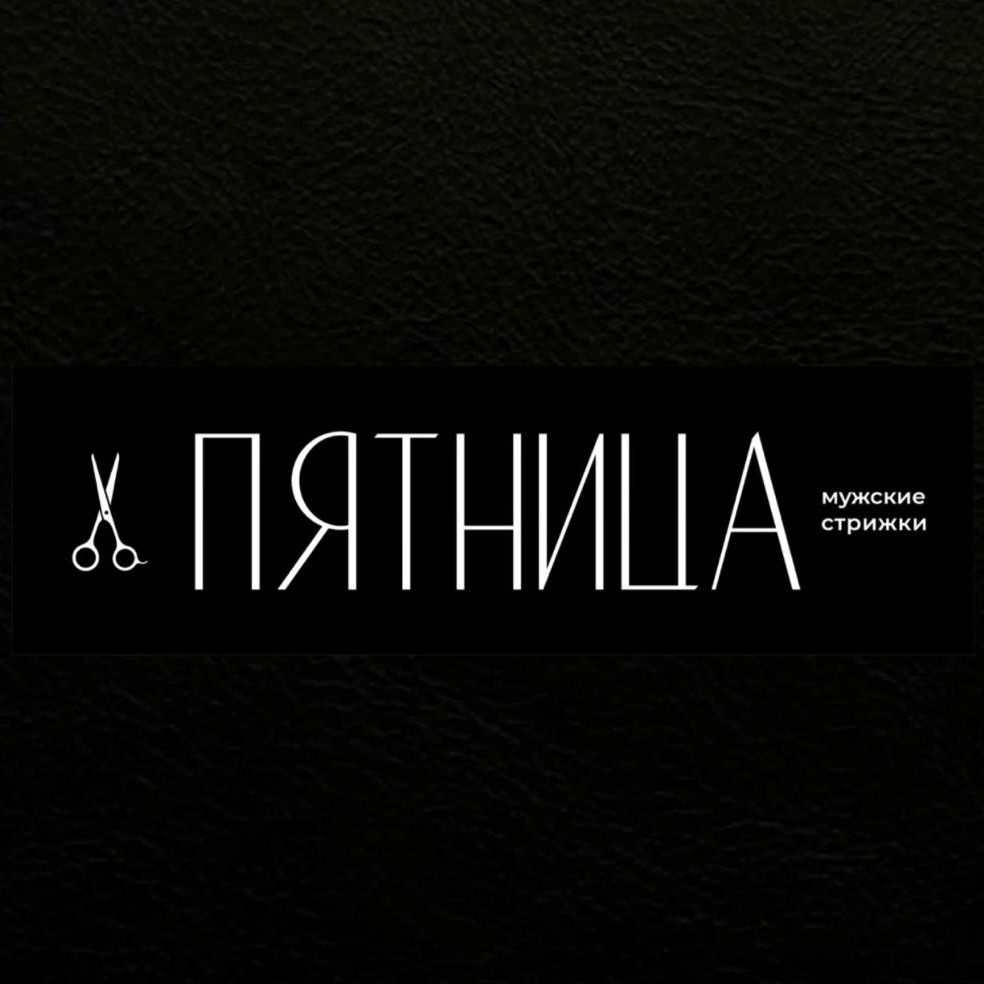ПЯТНИЦА