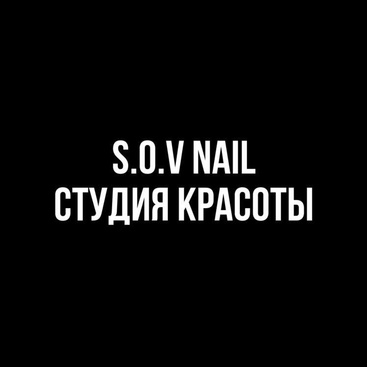 S.O.V NAIL •Студия красоты