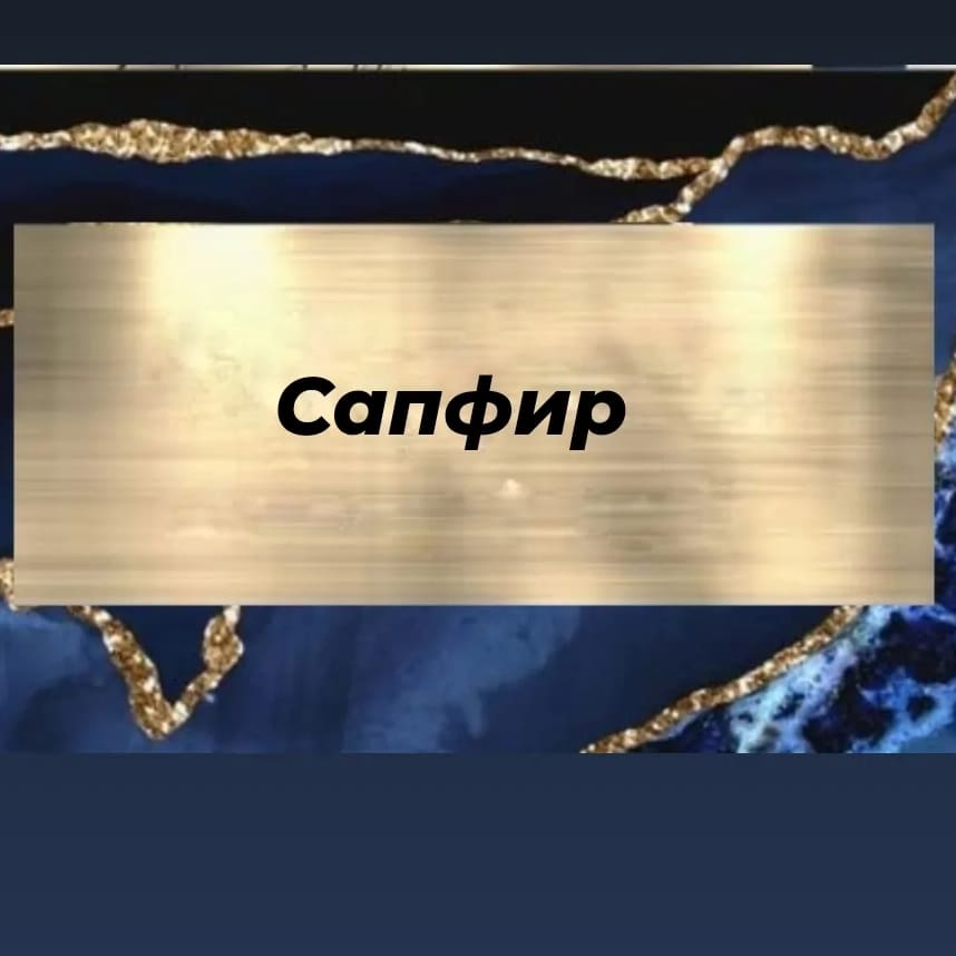 Сапфир