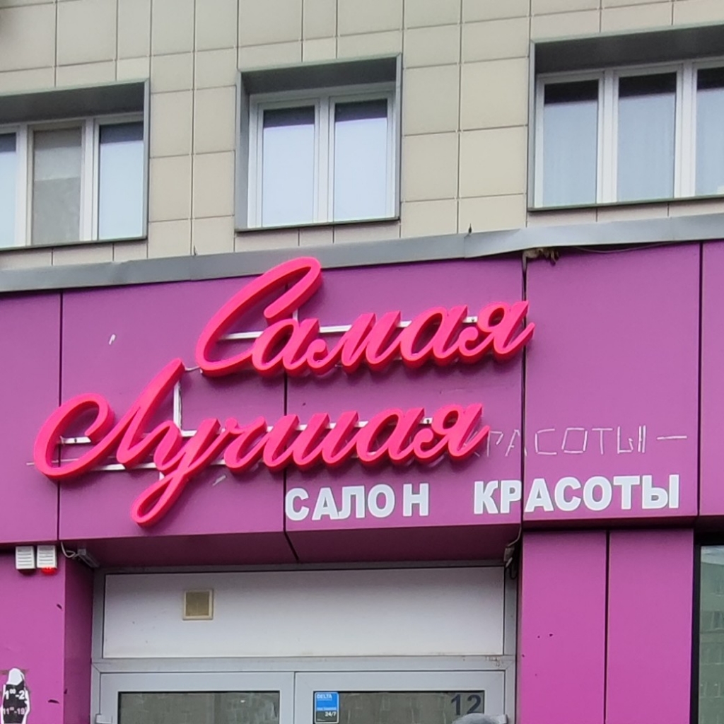 "Самая лучшая"
