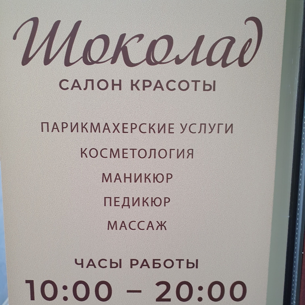 Салон красоты "ШОКОЛАД"