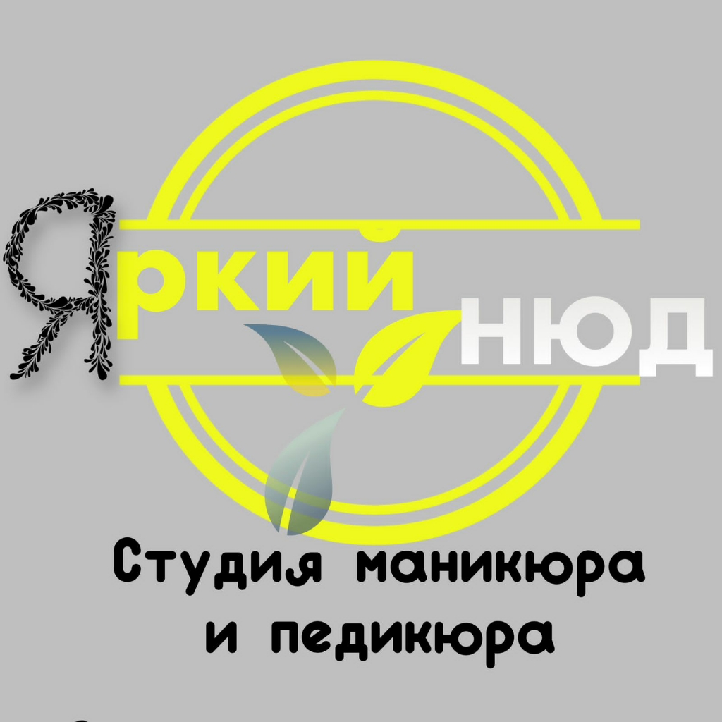 Яркий Нюд