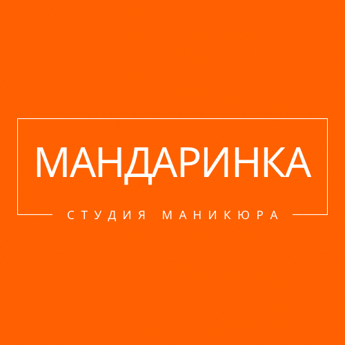 Мандаринка