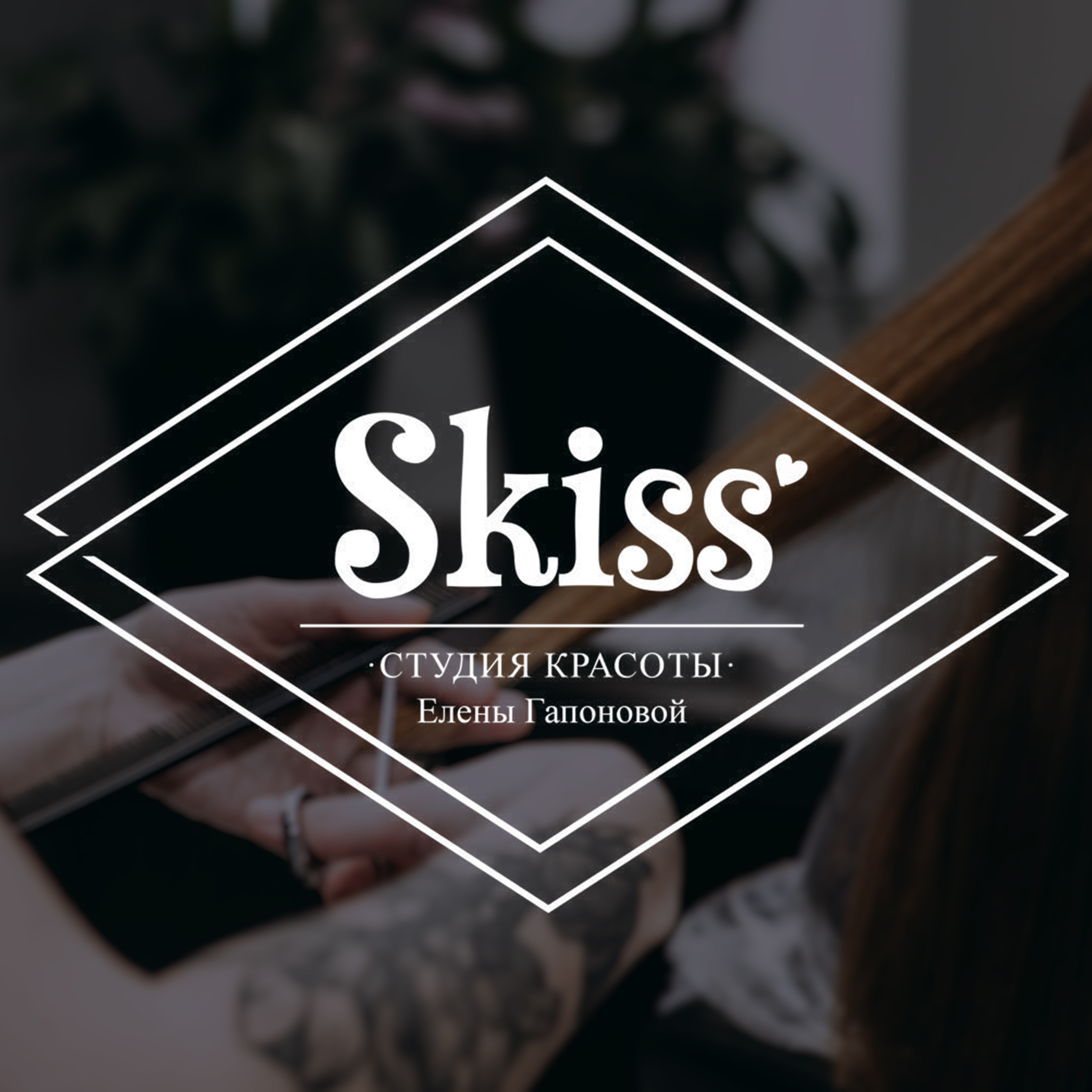 Студия красоты Skiss