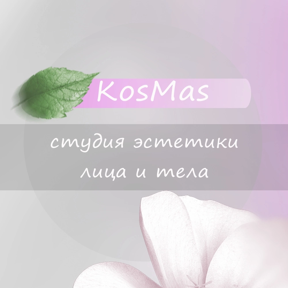 Студия KosMas| КОСМЕТОЛОГИЯ | КОРРЕКЦИЯ ФИГУРЫ