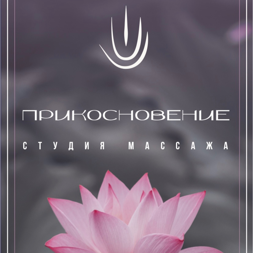 «Прикосновение» Студия Эффективного Массажа