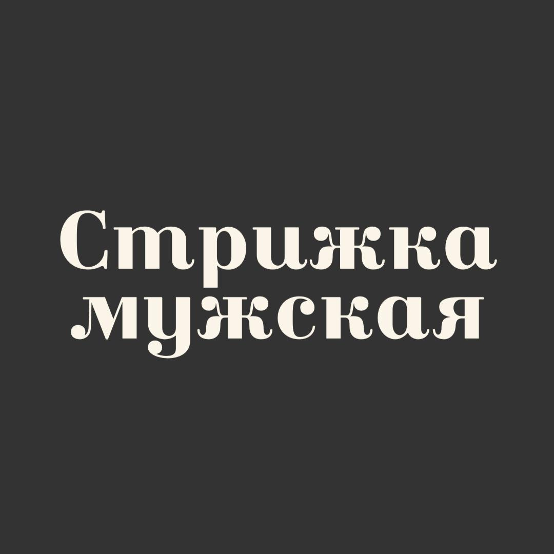 Стрижка мужская