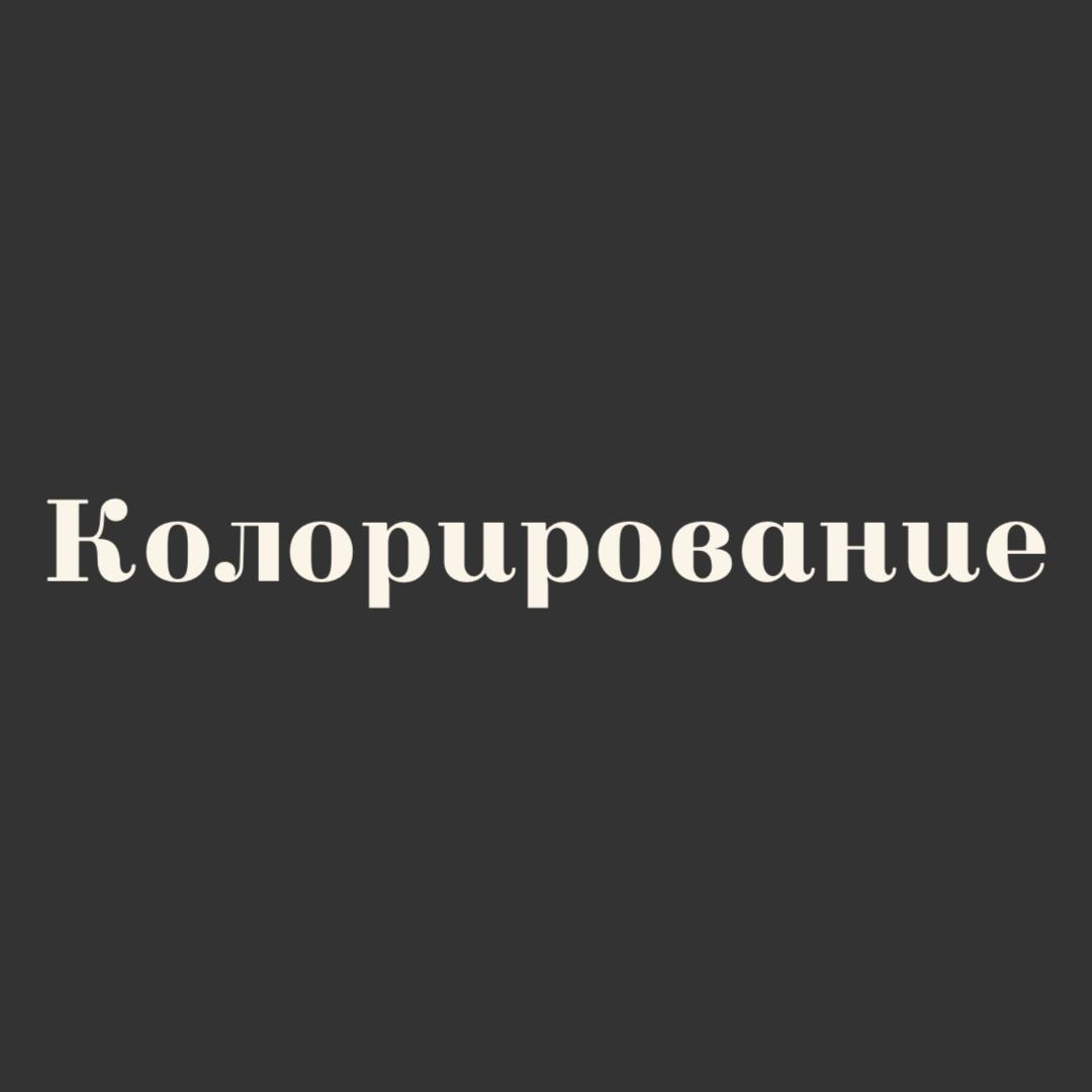 Колорирования