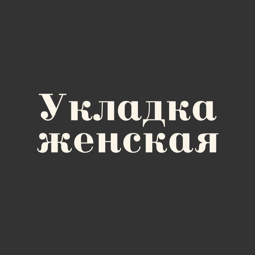 Укладка женская